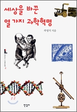 세상을 바꾼 열 가지 과학혁명