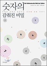 숫자의 감춰진 비밀