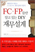 FC·FP들만 알고 있는 DIY 재무설계