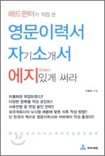 영문이력서 자기소개서에 에지있게 써라