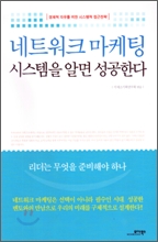 네트워크 마케팅 시스템을 알면 성공한다