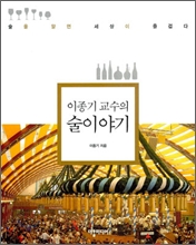 이종기 교수의 술 이야기