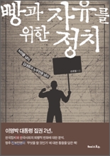 빵과 자유를 위한 정치 : MB를 넘어, 김대중과 노무현을 넘어