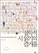 철학적 시 읽기의 즐거움