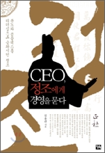 CEO, 정조에게 경영을 묻다