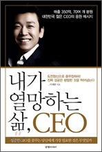 내가 열망하는 삶 CEO