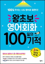 왕초보 영어회화 100일의 기적