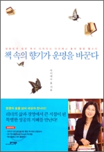 책 속의 향기가 운명을 바꾼다