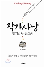 작가사냥 : 엽기발랄 글쓰기