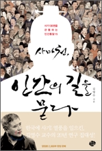 사마천, 인간의 길을 묻다