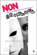 NON 호모이코노미쿠스 