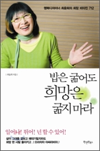 밥은 굶어도 희망은 굶지마라