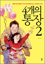 4개의 통장2