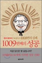 1008번의 실패 1009번째의 성공