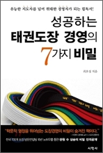 성공하는 태권도장 경영의 7가지 비밀