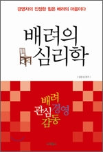 배려의 심리학 : 경영자의 진정한 힘은 배려의 마음이다