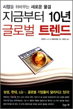 지금부터 10년 글로벌 트렌드