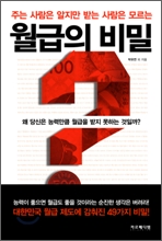 월급의 비밀