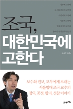 조국, 대한민국에 고한다