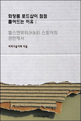 화장품 로드샵이 점점 줄어드는 이유