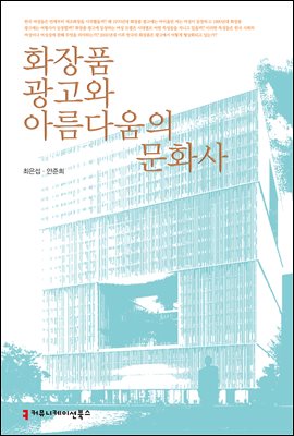 화장품 광고와 아름다움의 문화사