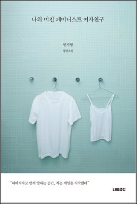 나의 미친 페미니스트 여자친구