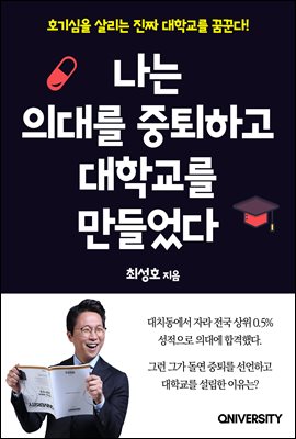 나는 의대를 중퇴하고 대학교를 만들었다