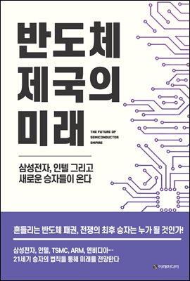 반도체 제국의 미래