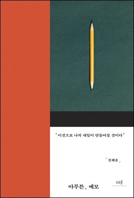 아무튼, 메모