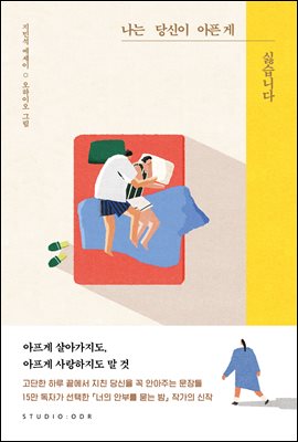 나는 당신이 아픈 게 싫습니다