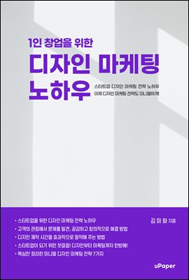 1인 창업을 위한 디자인 마케팅 노하우