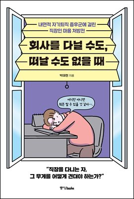 회사를 다닐 수도, 떠날 수도 없을 때