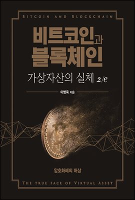 비트코인과 블록체인, 가상자산의 실체 2/e