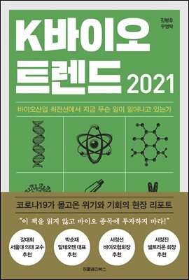 K바이오 트렌드 2021