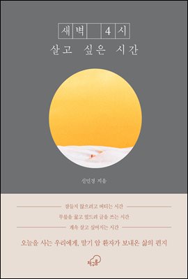 새벽 4시, 살고 싶은 시간