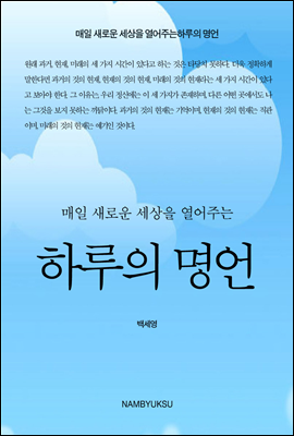 매일 새로운 세상을 열어주는 하루의 명언