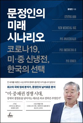 문정인의 미래 시나리오