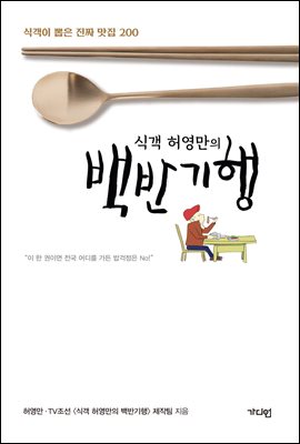 식객 허영만의 백반기행