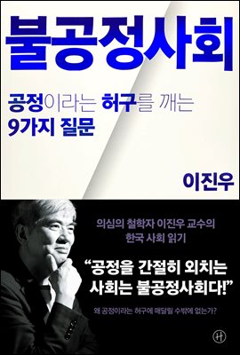 불공정사회