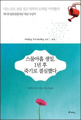 스물아홉 생일, 1년 후 죽기로 결심했다