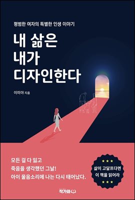 내 삶은 내가 디자인한다