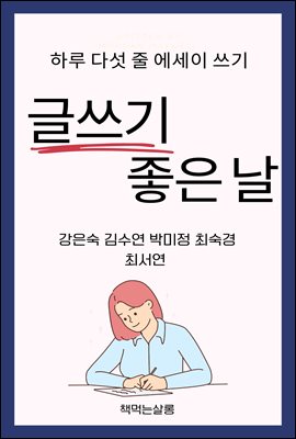 글쓰기 좋은 날 하루 다섯 줄 에세이 쓰기