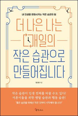 더 나은 나는 매일의 작은 습관으로 만들어집니다