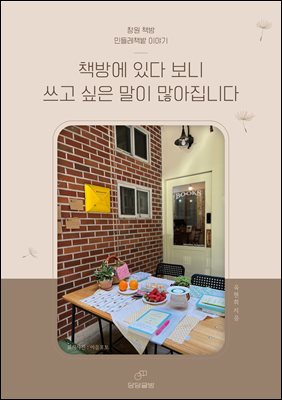 책방에 있다 보니 쓰고 싶은 말이 많아집니다