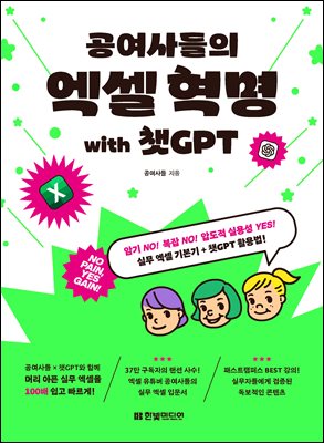 공여사들의 엑셀 혁명 with 챗GPT