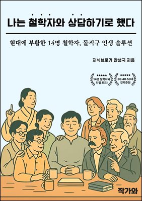 나는 철학자와 상담하기로 했다