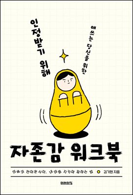 인정받기 위해 애쓰는 당신을 위한 자존감 워크북