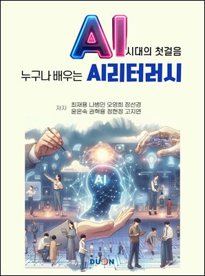 AI 시대의 첫걸음