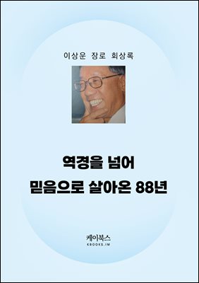 이상운 장로 회상록