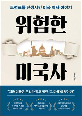 위험한 미국사